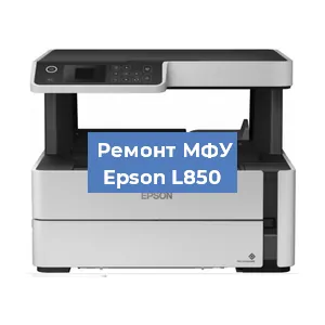 Замена системной платы на МФУ Epson L850 в Ростове-на-Дону
